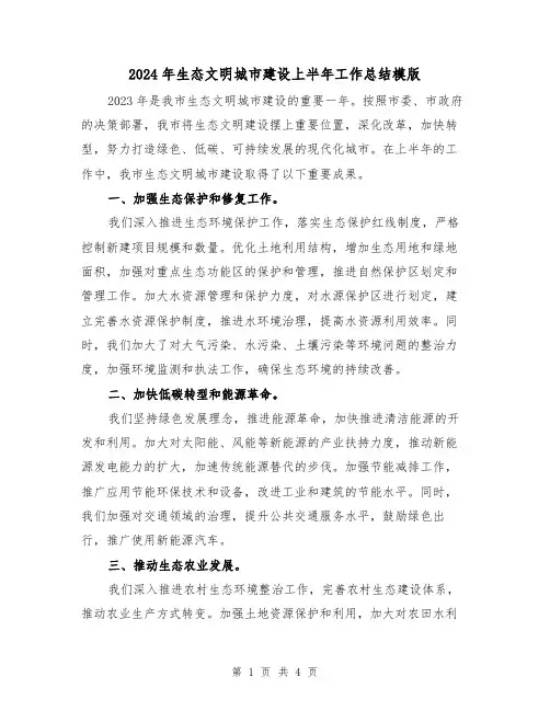 2024年生态文明城市建设上半年工作总结模版(2篇)