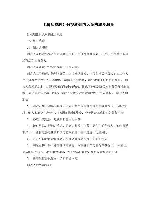 【精品资料】影视剧组的人员构成及职责