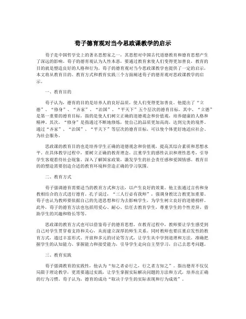 荀子德育观对当今思政课教学的启示
