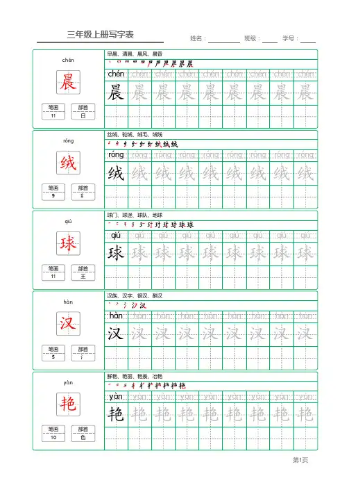【写字表】新部编人教版三年级上册语文写字表田字格字帖笔顺