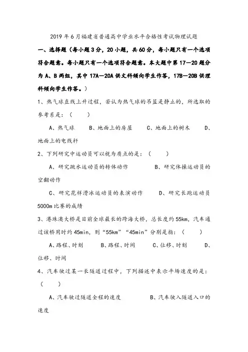 【会考试卷】2019年6月福建省普通高中学业水平合格性考试物理含答案