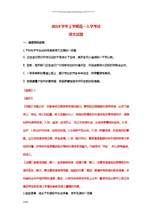 高一语文上学期开学考试试题(含解析)