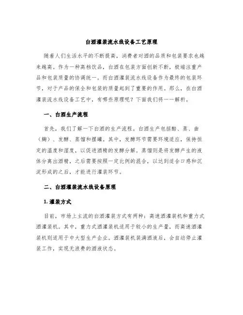 白酒灌装流水线设备工艺原理