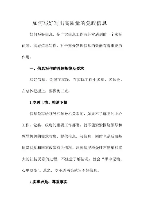 如何写好写出高质量的党政信息