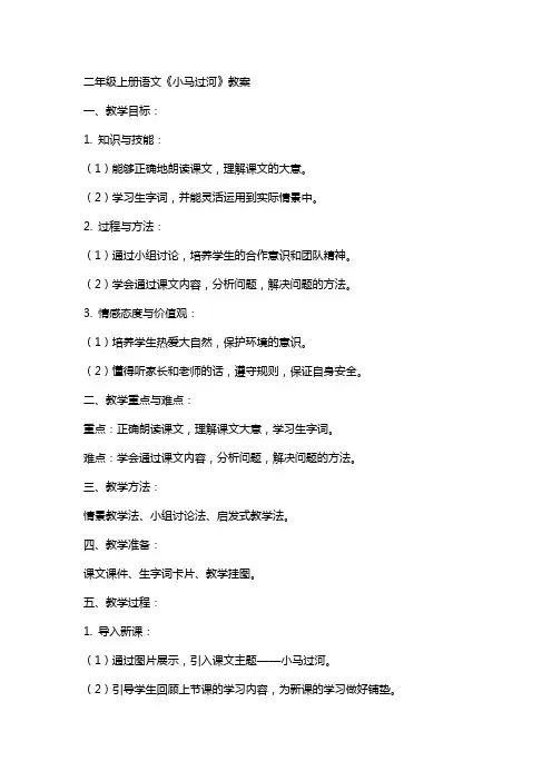 二年级上册语文小马过河教案
