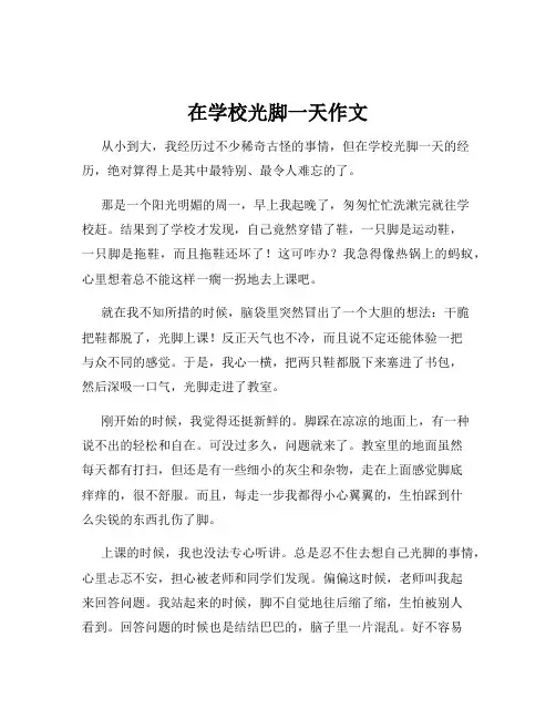 在学校光脚一天作文