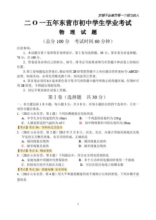 山东省东营市2015年初中学生学业考试物理试卷(处理版)