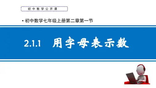 初中数学七年级上册《用字母表示数》公开课教学课件