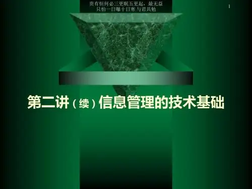 第二讲信息管理技术基础-精选文档