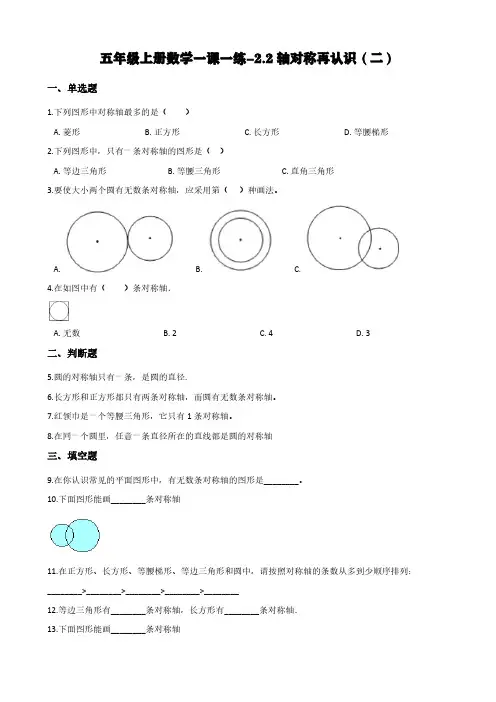 (北师大版)五年级上册数学一课一练-2.2轴对称再认识(二) (含答案)
