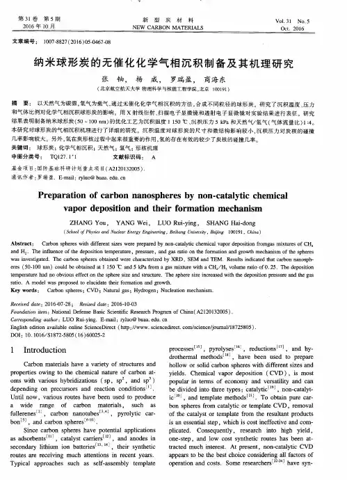 纳米球形炭的无催化化学气相沉积制备及其机理研究