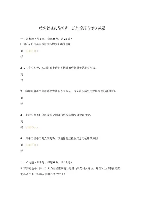特殊管理药品培训—抗肿瘤药品考核试题