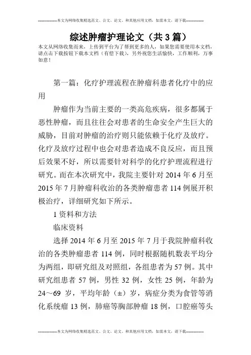 综述肿瘤护理论文(共3篇)