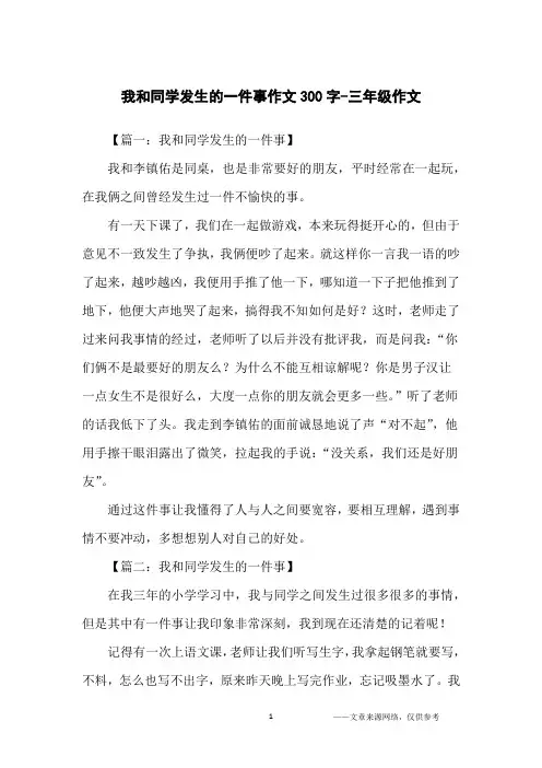我和同学发生的一件事作文300字-三年级作文
