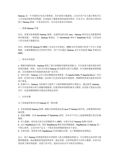 基于hadoop的搭建和基本应用