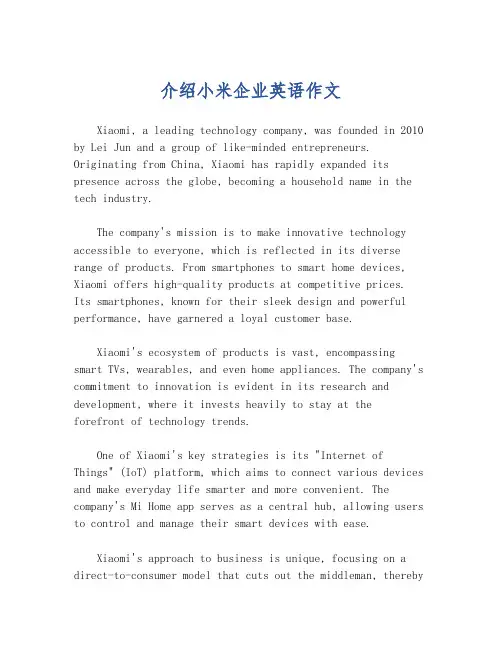 介绍小米企业英语作文