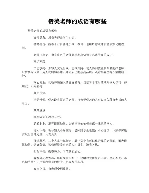 赞美老师的成语有哪些