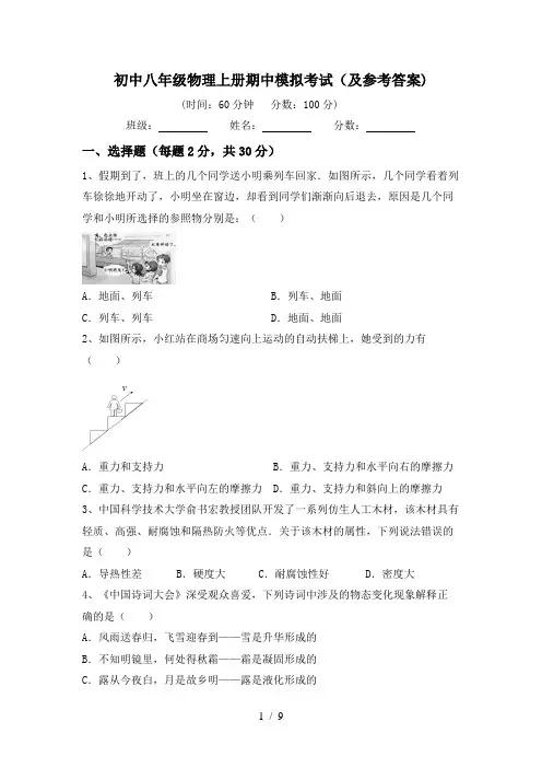 初中八年级物理上册期中模拟考试(及参考答案)