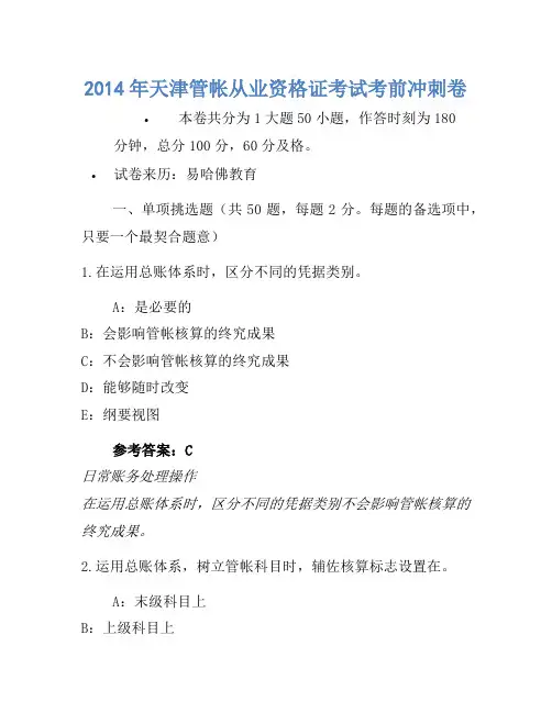 2014年天津会计从业资格证考试考前冲刺卷