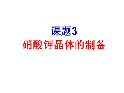 1.3 《硝酸钾晶体的制备》