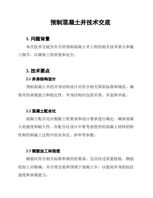 预制混凝土井技术交底