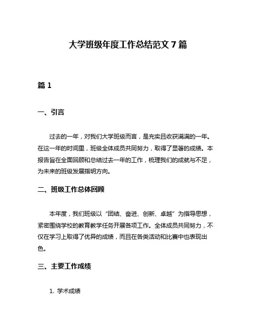 大学班级年度工作总结范文7篇