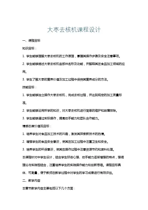 大枣去核机课程设计