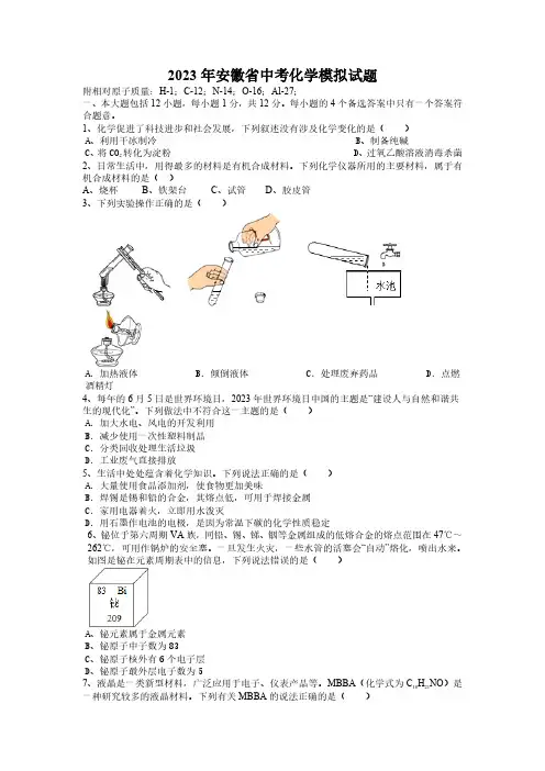 2023年安徽省中考化学模拟试题(含答案)