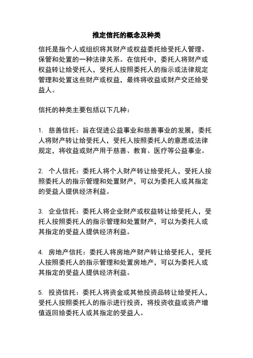 推定信托的概念及种类