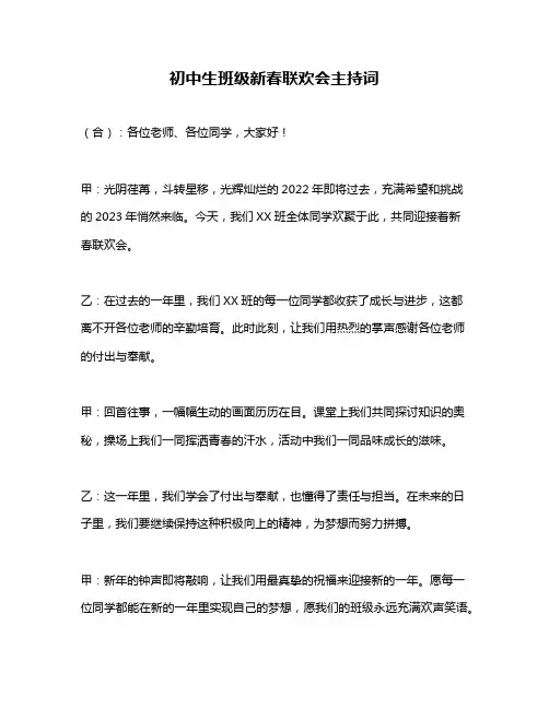 初中生班级新春联欢会主持词