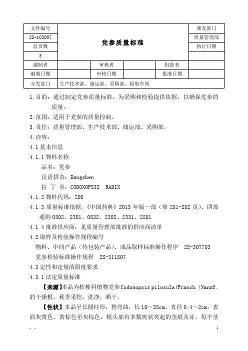 党参质量标准