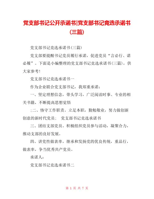 党支部书记公开承诺书-党支部书记竞选承诺书(三篇)