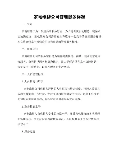 家电维修公司管理服务标准