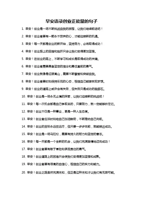 早安语录创业正能量的句子