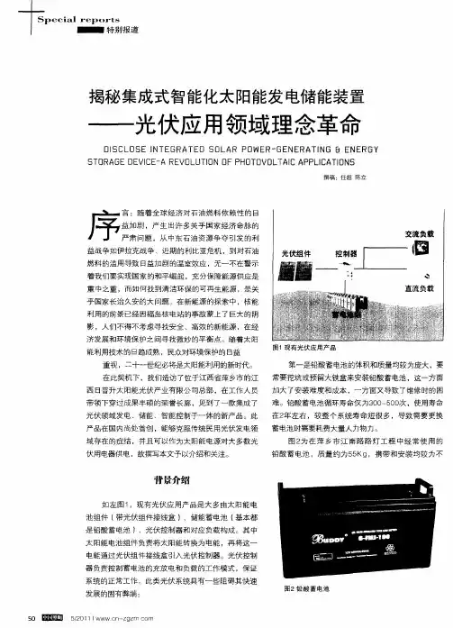 揭秘集成式智能化太阳能发电储能装置——光伏应用领域理念革命