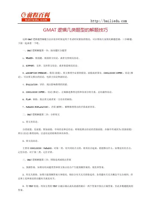 GMAT逻辑几类题型的解题技巧