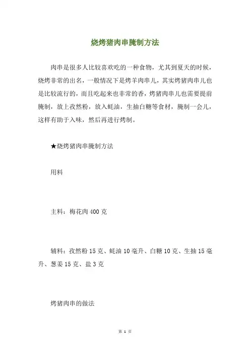 烧烤猪肉串腌制方法