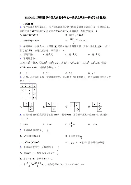 2020-2021深圳菁华中英文实验中学初一数学上期末一模试卷(含答案)