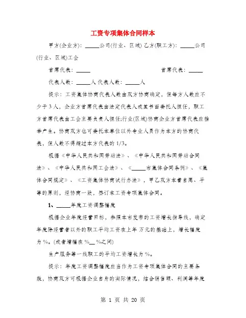 工资专项集体合同样本(4篇)