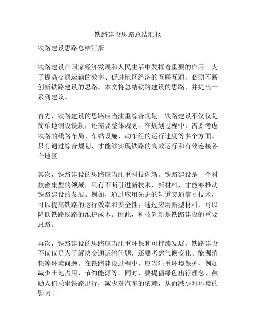 铁路建设思路总结汇报