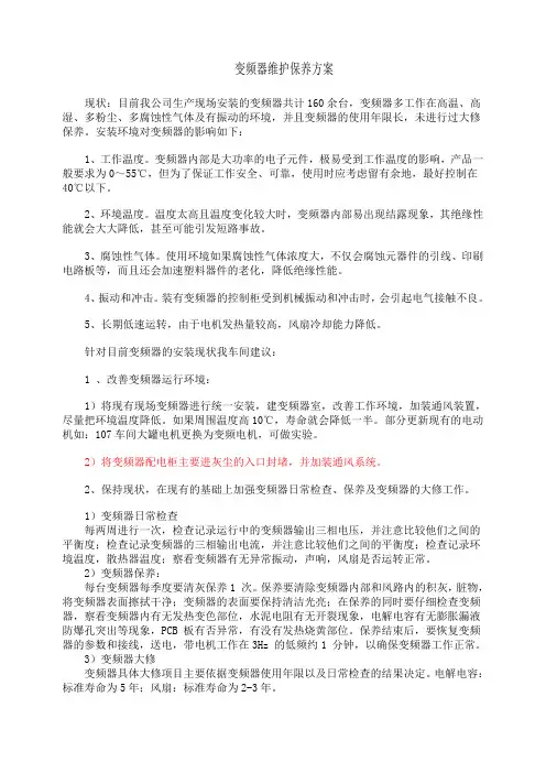变频器维护保养方案