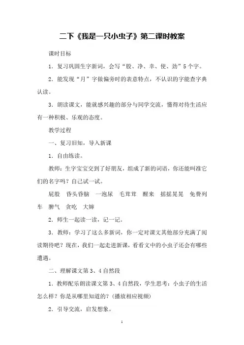 二下《我是一只小虫子》第二课时教案