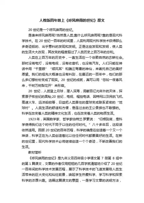 人教版四年级上《呼风唤雨的世纪》原文