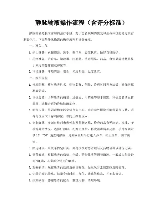 静脉输液操作流程(含评分标准)