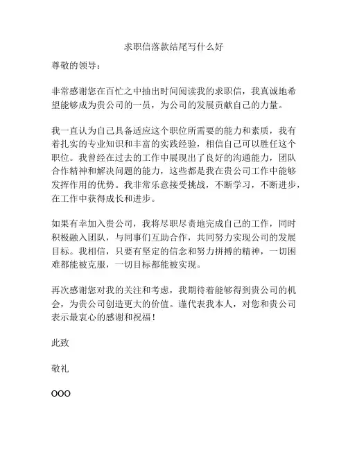 求职信落款结尾写什么好