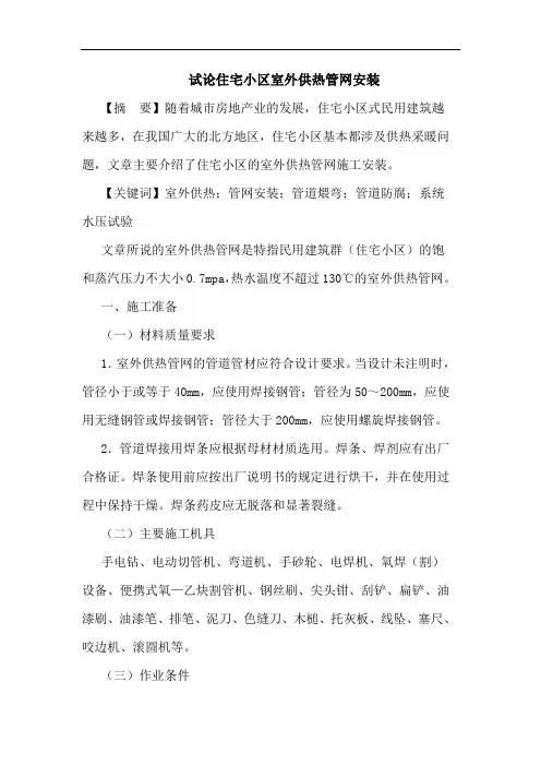 住宅小区室外供热管网安装