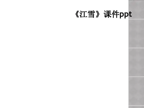 《江雪》课件ppt