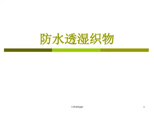 防水透湿织物ppt精选课件