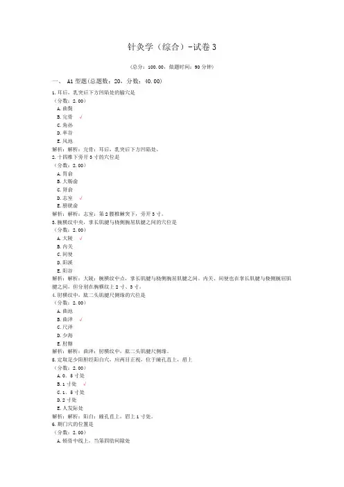针灸学(综合)-试卷3