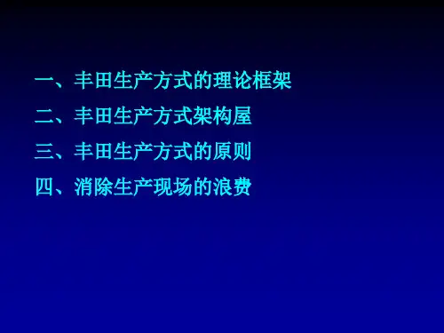 汽车生产现场管理第二节 丰田生产方式的基本理念
